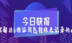如何解决b特派钱包转账无记录的问题