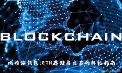 比特派钱包：ETH存储与交易的终极指南
