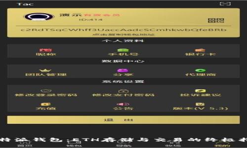比特派钱包:ETH存储与交易的终极指南
