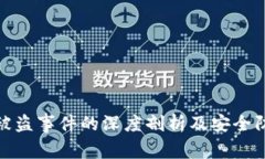 比特派被盗事件的深度剖析及安全防范措施