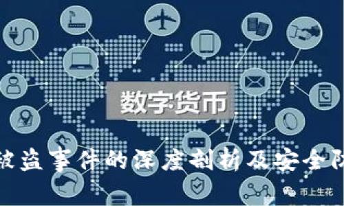 比特派被盗事件的深度剖析及安全防范措施