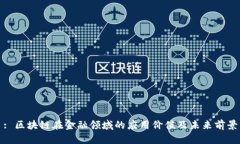 : 区块链在金融领域的应用价值及未来前景