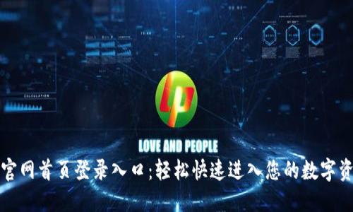 比特派官网首页登录入口:轻松快速进入您的数字资产世界
