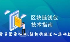 比特派官网首页登录入口：轻松快速进入您的数