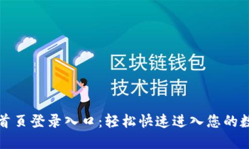 比特派官网首页登录入口:轻松快速进入您的数字资产世界