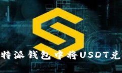 如何在比特派钱包中将USDT兑换为ETH？