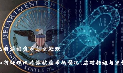 比特派被盗币怎么处理
如何处理比特派被盗币的情况:应对措施与建议