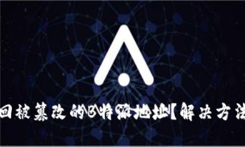 如何找回被篡改的B特派地址?解决方法与建议
