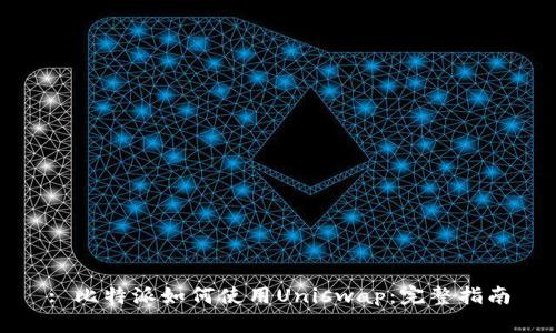 : 比特派如何使用Uniswap:完整指南