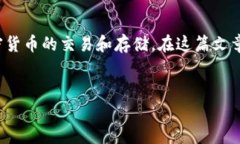 比特币放在b特派里安全吗是一个许多人关注的热