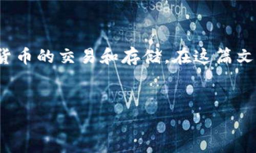 比特币放在b特派里安全吗是一个许多人关注的热门问题。随着数字货币的普及,越来越多的人开始涉及比特币等加密货币的交易和存储。在这篇文章中,我们将探讨比特币在b特派中的安全性,并提供相关信息,帮助用户做出明智的决策。首先,让我们看一下和关键词。
比特币放在b特派里安全吗?全面解析与用户指南