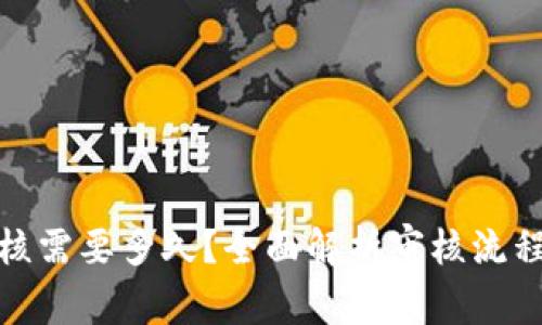 Bitp钱包审核需要多久?全面解析审核流程与注意事项