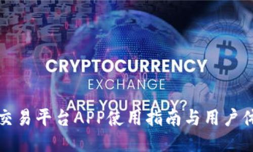 比特派交易平台APP使用指南与用户体验评测