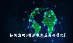  如何应对B特派钱包丢失的情况？