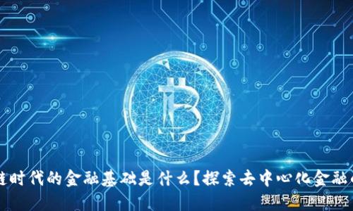 区块链时代的金融基础是什么?探索去中心化金融的未来