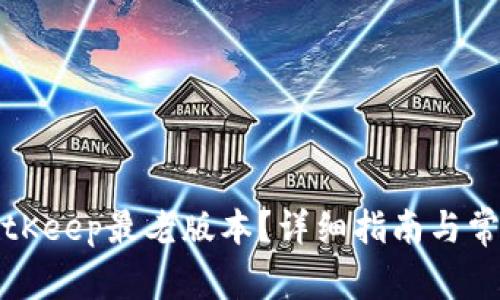 如何下载BitKeep最老版本?详细指南与常见问题解答