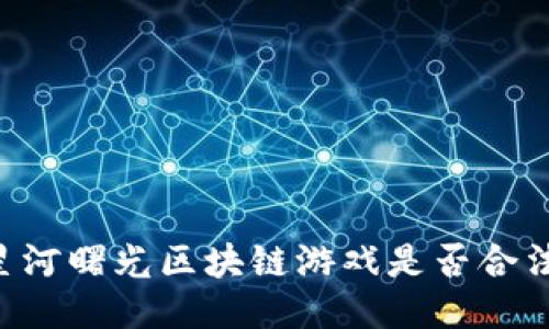 星河曙光区块链游戏是否合法?