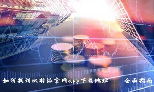 如何找到比特派官网app下载地址——全面指南
