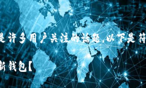 特派最新下载钱包的确是许多用户关注的话题,以下是符合大众和和相关关键词。
如何下载和使用特派最新钱包?