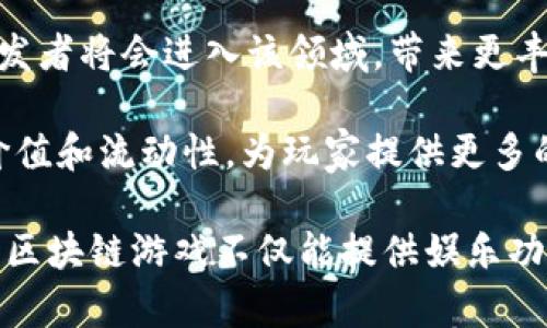 

  区块链游戏：未来数字娱乐的新趋势/  

关键词：

 guanjianci 区块链游戏, 加密货币, 游戏资产, 去中心化, 数字收藏品/ guanjianci 

### 区块链游戏：未来数字娱乐的新趋势

近年来，随着区块链技术的崛起，越来越多的行业开始探索这一新兴技术的应用。尤其是在游戏行业，区块链游戏迅速成为一个热议的话题。区块链游戏结合了区块链的去中心化、不可篡改和透明性等优势，改变了玩家与游戏之间的互动模式，并为玩家提供了更高的控制权和安全性。

本篇文章将详细探讨区块链游戏的定义、特点、市场现状以及它对未来数字娱乐的影响。我们还将讨论一些常见的问题，帮助读者更好地理解这一新兴趋势。

### 区块链游戏的定义与特点

区块链游戏是指利用区块链技术构建的电子游戏。在这些游戏中，虚拟资产（如道具、角色、皮肤等）通常被视为**数字资产**，并且玩家可以通过区块链进行购买、交易和拥有。相较于传统游戏，区块链游戏的核心特点包括：

去中心化：许多区块链游戏都采用去中心化架构，这意味着游戏数据存在于分布式的网络中，而不是集中在某一服务器上。这种结构使得不易被篡改，保障了游戏的公正性。

真正的数字所有权：在区块链游戏中，玩家对其虚拟资产拥有唯一的**数字所有权**。无论是购买游戏道具还是获取游戏角色，所有权都被记录在区块链上，玩家可以自由交易或出售这些资产。

透明性与信任：区块链的透明性使得游戏的所有交易和财务活动都可以被公开验证。这有助于增强玩家的信任感，因为任何一笔交易都不会被私下篡改。

NFT（Non-Fungible Tokens）：区块链游戏通常采用NFT来表示独特的游戏资产。与可替代的加密货币不同，NFT是唯一的，能够代表特定的游戏角色、物品或其他数字资产。

### 区块链游戏的市场现状

区块链游戏市场在过去几年来经历了巨大的增长。据统计，仅在2021年，区块链游戏的市场份额就达到了数十亿美元。这一领域的成功不仅吸引了大量投资者和开发者，也吸引了更多的玩家加入。

如今，已有多个知名的区块链游戏平台，如Axie Infinity、Decentraland、The Sandbox等。这类游戏通常采用“玩赚”（play-to-earn）模式，玩家可以通过游戏中的活动赚取实实在在的加密货币。这种新模式打破了传统游戏中玩家仅仅是投入时间和金钱的规则，让他们能够通过自己的努力获得回报。

然而，区块链游戏的发展也面临挑战，例如技术门槛高、用户体验不够友好、法务合规问题等。尽管如此，业界普遍认为，随着技术的不断进步和用户接受度的提高，区块链游戏的未来将会更加光明。

### 常见问题解答

以下是五个与区块链游戏相关的问题，便于进一步理解这一领域。

#### 1. 区块链游戏如何实现去中心化？

在传统的在线游戏中，玩家对游戏数据的控制权非常有限，所有的数据都会集中存储在游戏开发公司的服务器中。然而在区块链游戏中，去中心化的结构让玩家拥有更多的权利与自由。

去中心化主要通过区块链网络实现。区块链的每个节点都保存一份完整的游戏数据，任何玩家均可访问和验证这些数据。同时，所有的游戏内交易和资产的拥有权都通过智能合约来管理，这些合约是自执行的程序，确保每个条件得到满足后，后续的过程也被自动执行。这样一来，任何玩家都不能像游戏公司一样轻易地篡改数据或搞垄断行为。

此外，去中心化还促进了玩家之间的交流与互动，玩家可以直接进行交易而无需中介。这种模式不仅减少了第三方的信任风险，也为玩家创造了真实的经济价值。

#### 2. 区块链游戏中的数字资产如何交易？

在区块链游戏中，数字资产的交易主要依靠区块链网络的智能合约来完成。玩家可以使用加密货币购买游戏中的数字资产，如虚拟角色、道具或皮肤。在交易完成后，资产的所有权便会转移至购买者的数字钱包中。

具体操作中，玩家需要创建一个数字钱包，通过钱包管理他们的加密货币和数字资产。在许多区块链游戏平台上，玩家可以通过游戏内的市场进行交易，出售自己不再需要的资产，或者购买心仪的物品。交易的过程是公开透明的，所有交易记录都能在区块链上被查看与验证。

此外，许多区块链游戏还实现了跨游戏资产的交易，即玩家可以在不同的游戏之间转移自己的数字资产。这种互操作性的设计增强了玩家的游戏体验，并为资产提供了更大的流动性。

#### 3. 加密货币在区块链游戏中的作用是什么？

加密货币在区块链游戏中扮演着至关重要的角色。首先，所有区块链游戏内的交易通常都基于加密货币进行，玩家可以使用游戏内的特定代币或主流的加密货币（如以太坊、比特币）来进行购买。

其次，加密货币也常常作为游戏中的奖励机制。玩家在完成游戏任务或活动时可以获得加密货币奖励，这种奖励可以在市场上交易或用于购买游戏内物品。这使得玩家的参与不仅仅是娱乐，同时也有经济收益。

最后，加密货币还促进了玩家之间的激励和社群的建立。通过各种形式的激励机制，玩家能够形成强大的社群，推动游戏的发展和演变。这种互助共赢的模式是区块链游戏的一大亮点，有助于构建更可持续的游戏生态。

#### 4. 区块链游戏面临哪些挑战？

虽然区块链游戏正在蓬勃发展，但也面临许多挑战。首先是技术门槛问题，区块链技术本身较为复杂，大多数普通玩家可能对其不是很了解，因此需要学习一定的知识来参与游戏。

其次，用户体验仍需改善。许多区块链游戏在画面和玩法上可能还不及传统游戏，玩家的流失率较高。此外，区块链游戏的操作流程往往较为繁琐，例如需要安装钱包、管理私钥等，这些都可能让非技术用户感到困惑。

最后，法务合规问题也是一个不容忽视的挑战。在很多国家和地区，加密货币及相关的游戏资产仍处于监管的灰色地带。游戏开发者面临的合规压力日益加大，如何合法合规地运营至关重要。

#### 5. 区块链游戏的未来趋势是什么？

展望未来，区块链游戏有以下几个趋势。首先，随着技术的进步，区块链游戏的用户体验将不断，可能会逐渐接近传统游戏的操作流畅性。此外，越来越多的开发者将会进入该领域，带来更丰富的游戏类型和玩法。

其次，跨链技术的发展将促进不同区块链之间的互动，使得玩家能够更加自由地在各个游戏之间转移资产。这种互操作性的设计还有助于增强数字资产的价值和流动性，为玩家提供更多的选择。

最后，区块链游戏可能将与更多的行业结合，例如金融、艺术等领域，推动DAO（Decentralized Autonomous Organization）等新兴模式的出现。这样一来，区块链游戏不仅能提供娱乐功能，还可能成为一个真正影响现实经济的领域。

综上所述，区块链游戏正处于一个快速发展的阶段，无论从技术、用户体验还是市场前景来看，其未来都十分可期。对于广大玩家而言，积极参与这一新兴领域，及时掌握相关信息，将有助于在敏锐的市场中抢占先机。