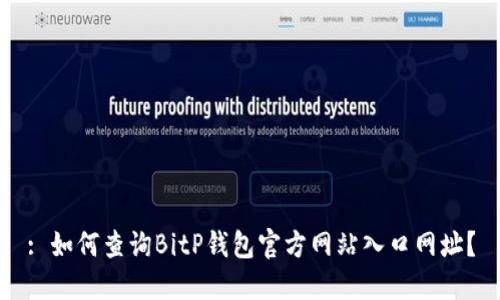 : 如何查询BitP钱包官方网站入口网址?