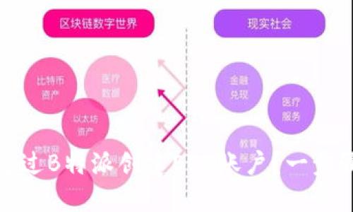 如何通过B特派创建EOS账户?一步骤详解