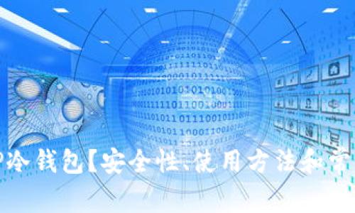 什么是BitP冷钱包?安全性、使用方法和常见问题详解