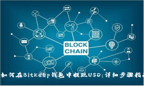 如何在BitKeep钱包中提现USD:详细步骤指南