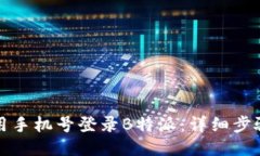 如何使用手机号登录B特派：详细步骤与技巧