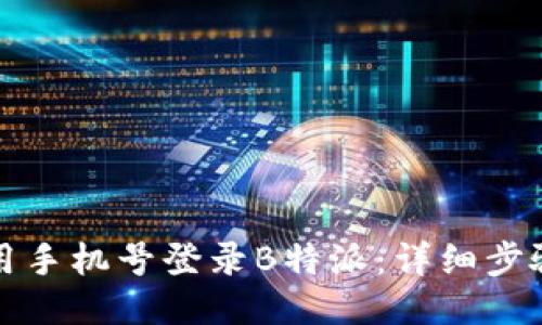 如何使用手机号登录B特派:详细步骤与技巧