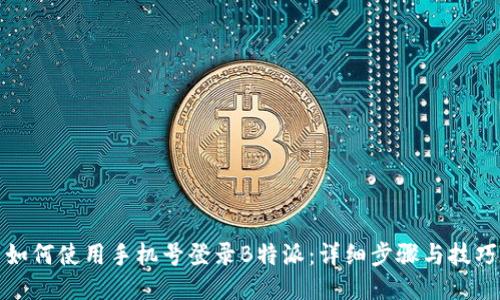 如何使用手机号登录B特派:详细步骤与技巧