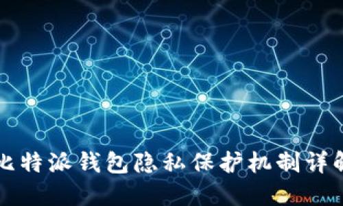 比特派钱包隐私保护机制详解
