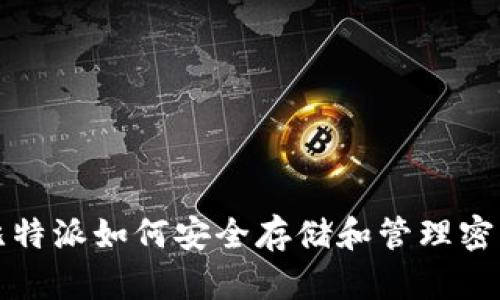 比特派如何安全存储和管理密钥