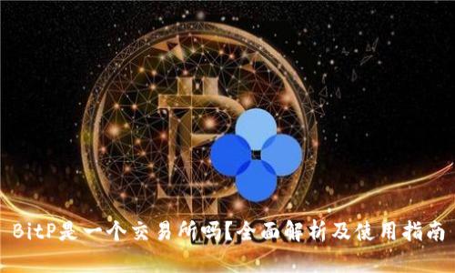 BitP是一个交易所吗?全面解析及使用指南