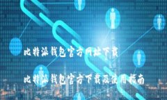 比特派钱包官方网址下载比特派钱包官方下载及