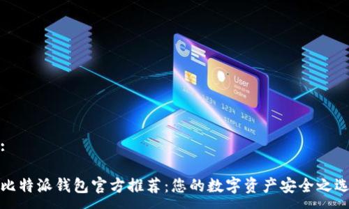 :
比特派钱包官方推荐:您的数字资产安全之选