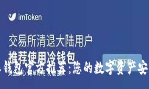 :
比特派钱包官方推荐:您的数字资产安全之选
