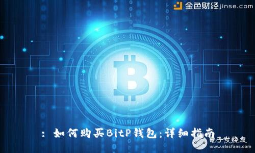 : 如何购买BitP钱包:详细指南
