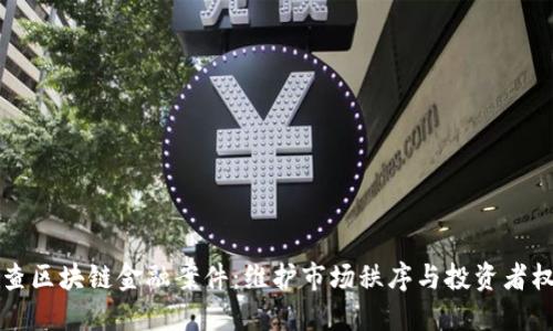 严查区块链金融案件:维护市场秩序与投资者权益