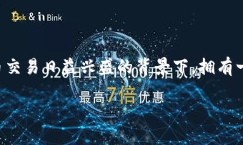 比特派钱包是一款非常受欢迎的数字货币钱包,允许用户安全地存储和管理各种加密货币。在当前数字货币交易日益兴盛的背景下,拥有一个安全、便捷的钱包是非常重要的。本篇文章将为大家详细介绍如何在苹果版设备上下载安装比特派钱包。
比特派钱包苹果版下载安装全攻略