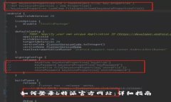 如何登录b特派官方网站：详细指南