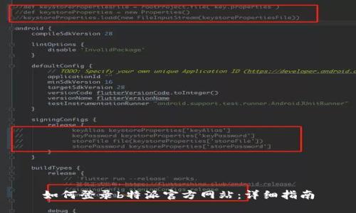 如何登录b特派官方网站:详细指南
