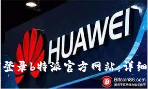 如何登录b特派官方网站:详细指南