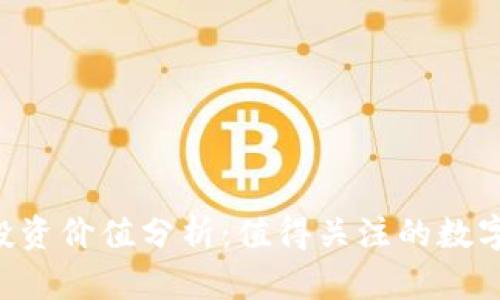 BitKeep投资价值分析:值得关注的数字资产钱包
