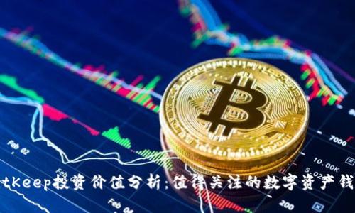 BitKeep投资价值分析:值得关注的数字资产钱包