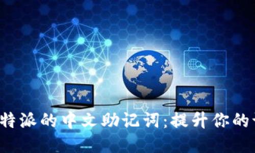 探索b特派的中文助记词:提升你的记忆力