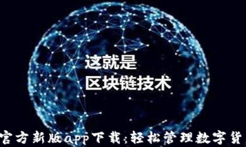 比特派官方新版app下载:轻松管理数字货币资产!