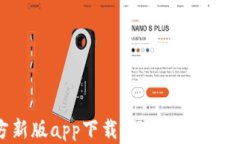 比特派官方新版app下载：轻松管理数字货币资产