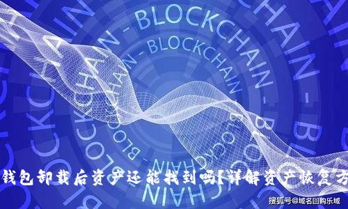 bk钱包卸载后资产还能找到吗?详解资产恢复方式