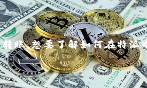 特派(可能指的是某种移动支付或转账服务)是一种现代金融工具,方便用户进行日常交易和资金转账。想要了解如何在特派中转账,首先需要了解其基本功能、操作流程以及相关注意事项。接下来,让我们详细探讨这个问题。
### 如何在特派中进行转账和提现?